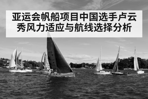 亚运会帆船项目中国选手卢云秀风力适应与航线选择分析