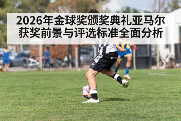 2026年金球奖颁奖典礼亚马尔获奖前景与评选标准全面分析