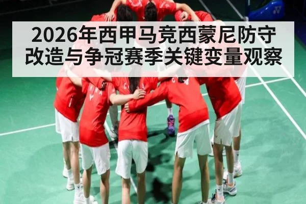2026年西甲马竞西蒙尼防守改造与争冠赛季关键变量观察